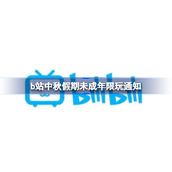 b站中秋假期未成年什么时间段可以玩-b站中秋假期未成年限玩通知