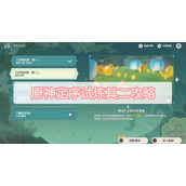 原神定序试炼其二攻略
