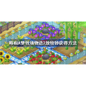 哆啦A梦牧场物语2放牧铃怎么获得-哆啦A梦牧场物语2放牧铃获得方法