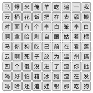 《汉字找茬王》空耳消歌词通关攻略