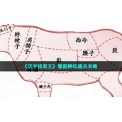 《汉字找茬王》看图辨位通关策略