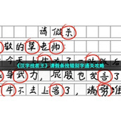 《汉字找茬王》请假条找错别字通关策略