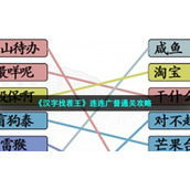 《汉字找茬王》连连广普通关策略