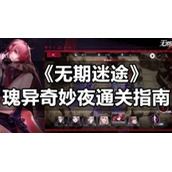 《无期迷途》瑰异奇妙夜通关指南