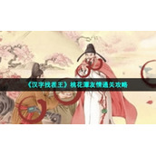 《汉字找茬王》桃花潭友情通关策略