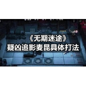 《无期迷途》疑凶追影麦昆具体打法