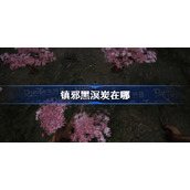 镇邪黑溟炭在哪-镇邪黑溟炭位置