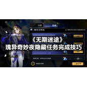 《无期迷途》瑰异奇妙夜隐藏任务完成技巧