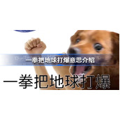 一拳把地球打爆是什么意思网络用语-一拳把地球打爆意思介绍