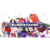赛马娘第3季什么时候出-赛马娘第3季播出时间