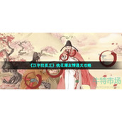 汉字找茬王桃花潭友情怎么过-找出十处不和谐通关攻略