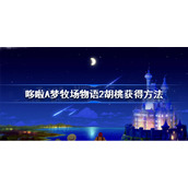 哆啦A梦牧场物语2胡桃怎么获得-哆啦A梦牧场物语2胡桃获得方法