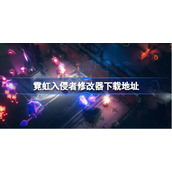 霓虹入侵者修改器下载地址-霓虹入侵者修改器在哪下载