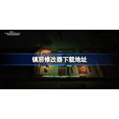 镇邪修改器下载地址-镇邪修改器在哪下载