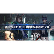 明日方舟11月10日常驻标准寻访卡池-明日方舟常驻标准寻访更新