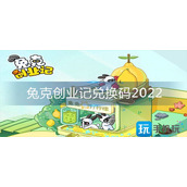 兔克创业记兑换码2022