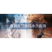 一念逍遥兑换码永久有效