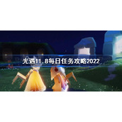 光遇11月8日每日任务怎么做-光遇11.8每日任务攻略2022