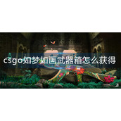 csgo如梦如画武器箱怎么获得