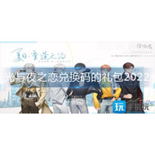 光与夜之恋兑换码的礼包2022