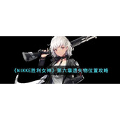 《NIKKE胜利女神》第六章遗失物位置攻略