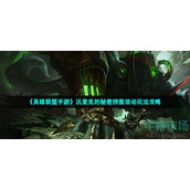 英雄联盟手游沃里克的秘密拼图怎么玩-沃里克的秘密拼图活动玩法攻略