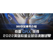 DRX夺冠是怎么一回事指南