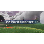 光遇11.8伊甸之眼坠落碎片在哪-光遇伊甸之眼坠落碎片位置11.8
