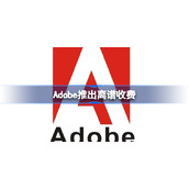 Adobe推出离谱收费-不掏钱特定颜色直接变黑
