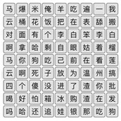 《汉字找茬王》空耳消歌词通关攻略
