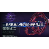 猎天使魔女3鞭子爱尔娜怎么获得-猎天使魔女3鞭子爱尔娜获得方法