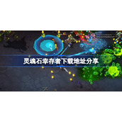 灵魂石幸存者下载地址在哪-灵魂石幸存者下载地址分享