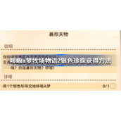 哆啦a梦牧场物语2银色珍珠怎么获得-哆啦a梦牧场物语2银色珍珠获得方法