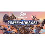 守望先锋归来拉玛刹实机演示-守望先锋2拉玛刹技能怎么样