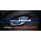 signalis隐藏结局怎么做-signalis隐藏结局攻略