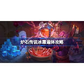 炉石传说冰霜遍体攻略-炉石传说冰霜遍体怎么做