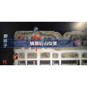 镇邪后山在哪-镇邪后山位置
