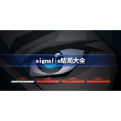signalis结局是什么-signalis结局大全