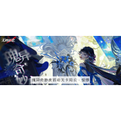 无期迷途局长惊悸怎么打