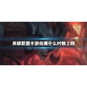 英雄联盟手游亚托克斯怎么玩