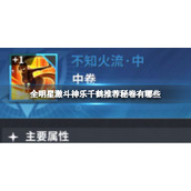 《全明星激斗》神乐千鹤推荐芯片有哪些-神乐千鹤芯片带什么好