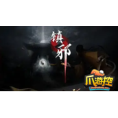 镇邪怎么召唤阴间商人
