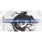 阴阳师新式神木花开耶姬什么时候上线-阴阳师新式神木花开耶姬上线时间