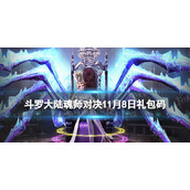 《斗罗大陆魂师对决》11月8日兑换码-礼包码11月全新