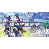 云原神限号不删档什么意思-云原神限号不删档测试时间