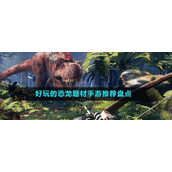 好玩的恐龙题材手游推荐盘点