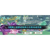 《原神》定序试炼其三任务完成方法