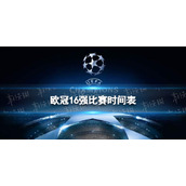 欧冠16强比赛时间表-欧冠淘汰赛什么时候开始