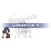 fgo伪装者职介从者一览-fgo伪装者职介从者有哪些