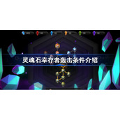 灵魂石幸存者轰击条件是什么-灵魂石幸存者轰击条件介绍
